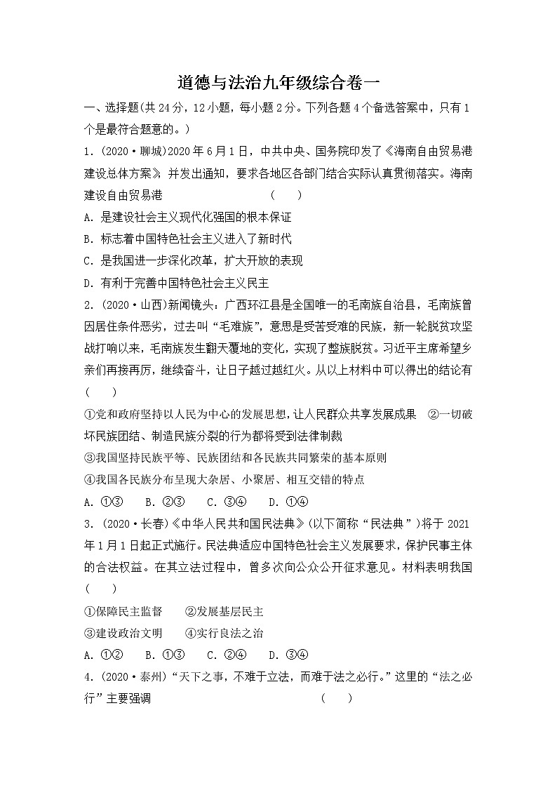 2021年安徽省中考道德与法治综合卷（九年级）（word版 含答案）01