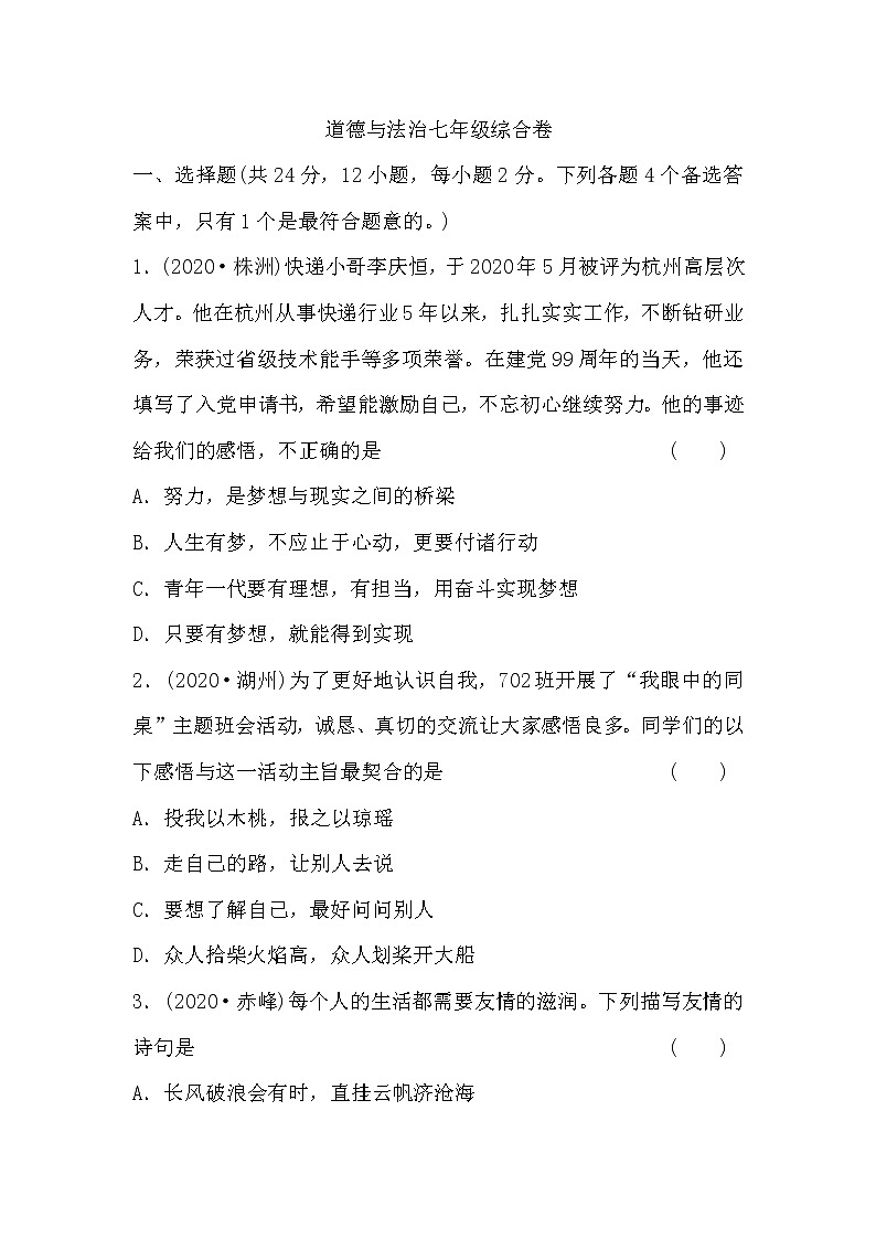 2021年安徽省中考道德与法治综合卷（七年级）（word版 含答案）01