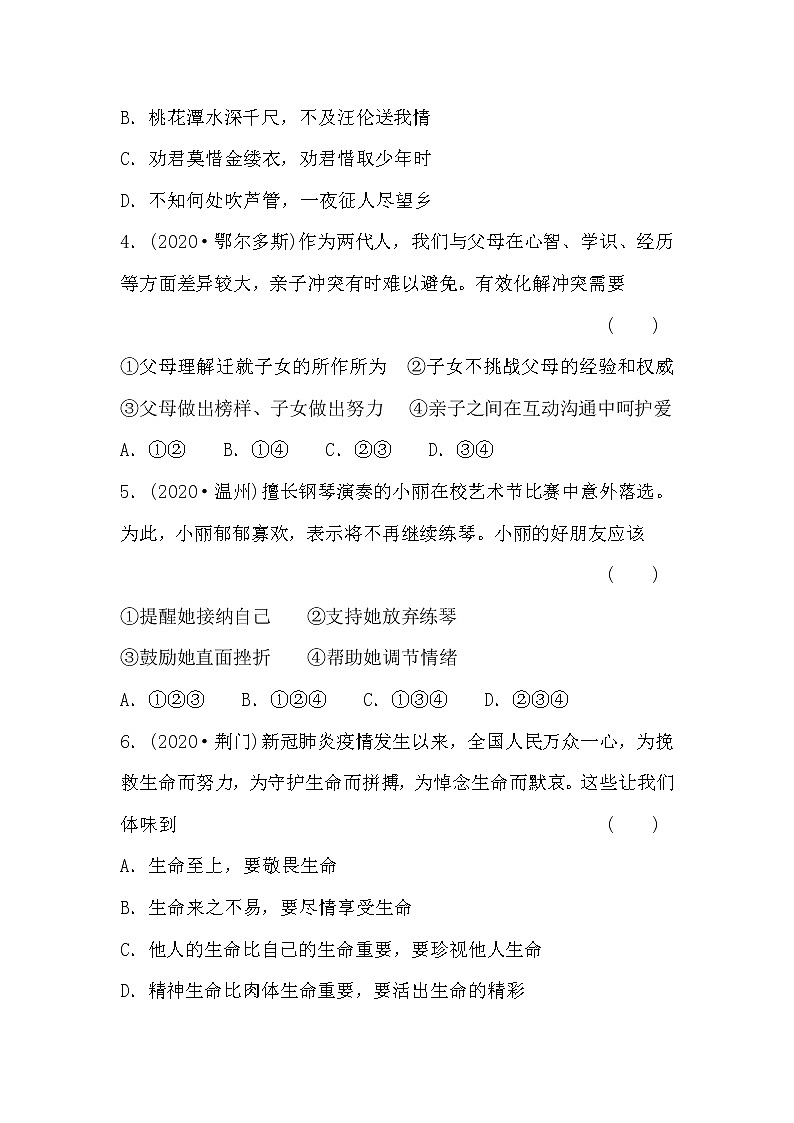 2021年安徽省中考道德与法治综合卷（七年级）（word版 含答案）02