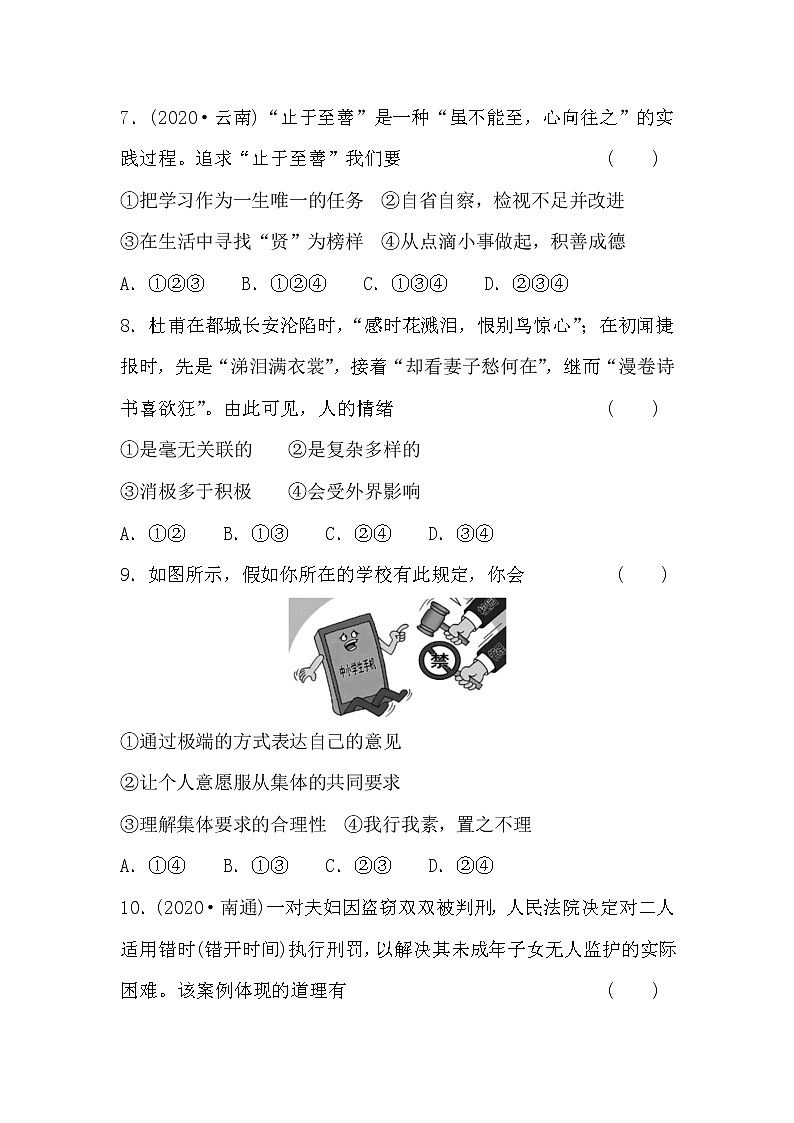 2021年安徽省中考道德与法治综合卷（七年级）（word版 含答案）03