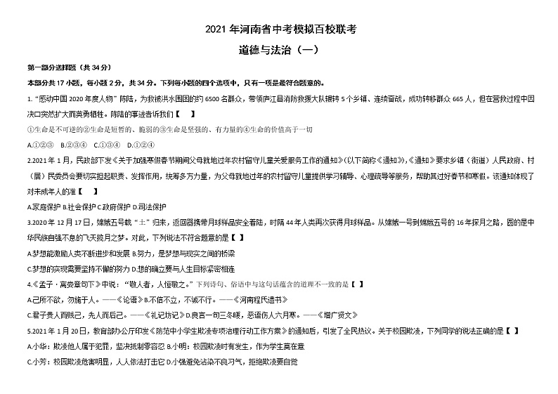 2021年河南省中考模拟百校联考道德与法治试卷（word版 含答案）01
