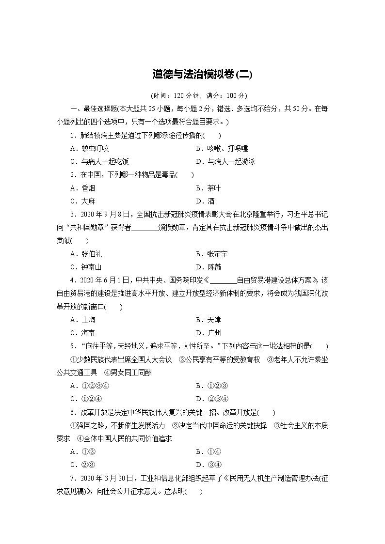 2021年四川省攀枝花市中考道德与法治模拟卷（二）（word版 含答案）01