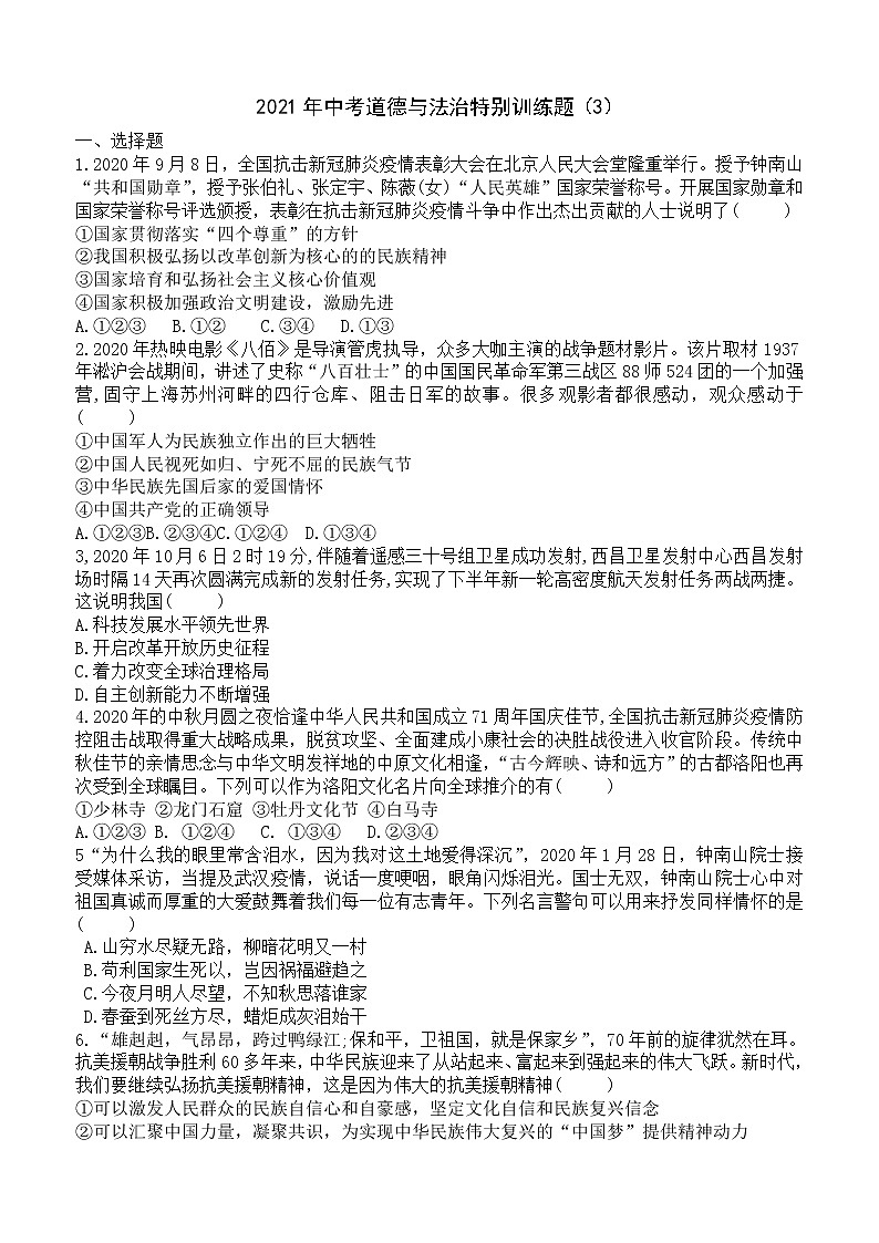 广东省2021年中考道德与法治提高特别训练题（3）（word版 含答案）第1页