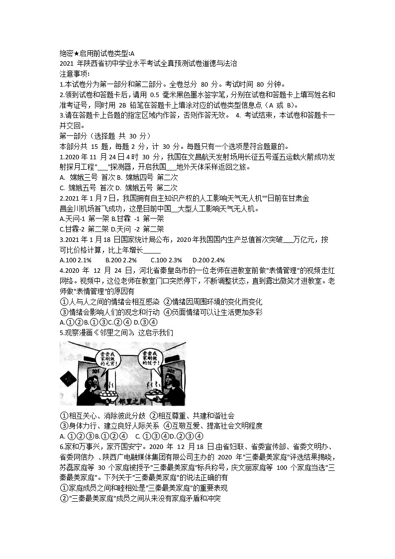 2021年陕西省初中学业水平考试全真预测试卷道德与法治试卷（word版 含答案）01