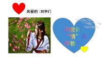 2020-2021学年我们的情感世界说课课件ppt
