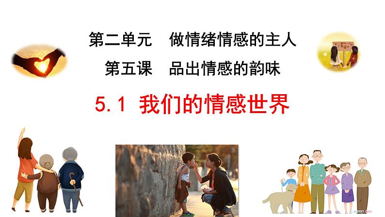 5.1我们的情感世界第3页