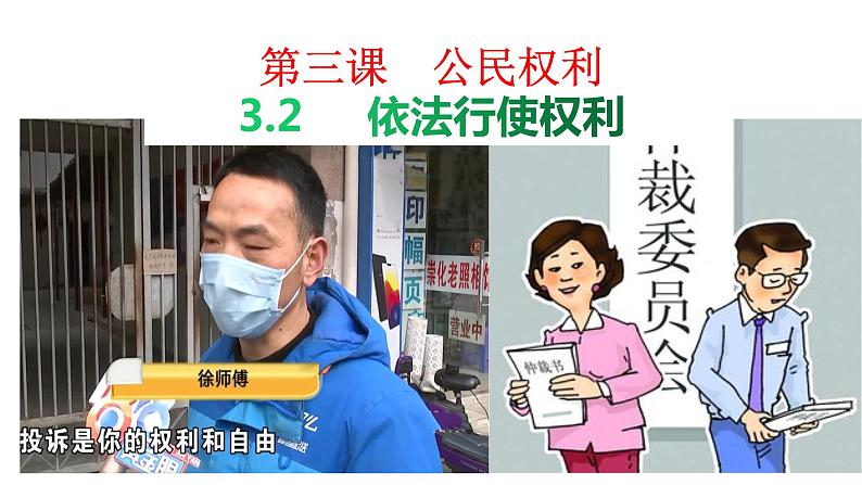 3.2 依法行使权利第2页