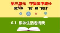 初中政治思品集体生活邀请我课文内容课件ppt