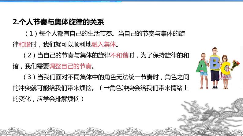 人教版7年级下册道德与法治7.2节奏与旋律 课件（共28张PPT）第7页