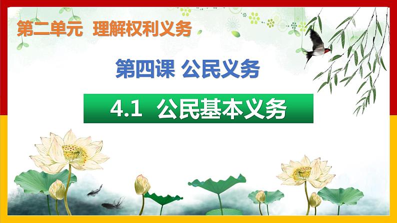 4.1公民基本义务-2020-2021学年八年级道德与法治下册教材配套教学课件（部编版）第1页