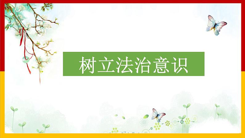 4.1公民基本义务-2020-2021学年八年级道德与法治下册教材配套教学课件（部编版）第3页