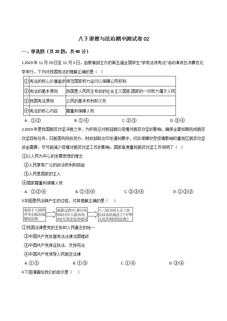八下道德与法治期中测试卷01