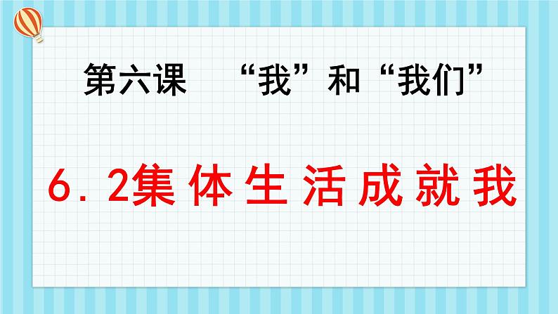 6.2集体生活成就我课件第1页