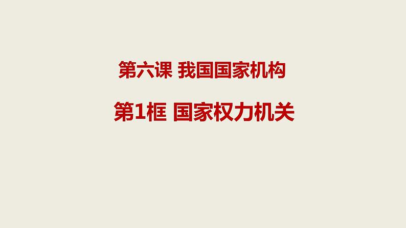 八年级下册道德与法治6.1 国家权力机关课件（22张PPT）第1页