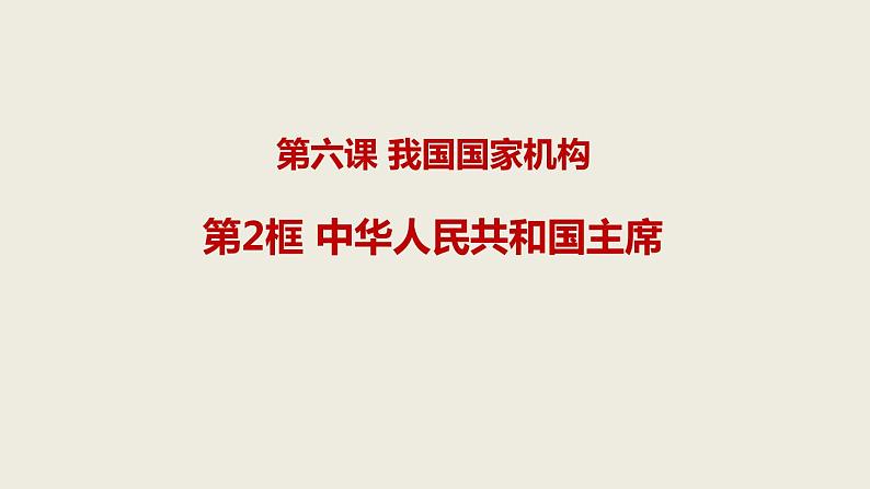 八年级下册道德与法治6.2 中华人民共和国主席课件第1页