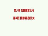 八年级下册道德与法治6.4 国家监察机关课件