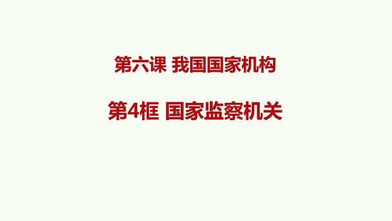 2020-2021学年人教版道德与法治八年级下册6.4国家监察机关课件第1页