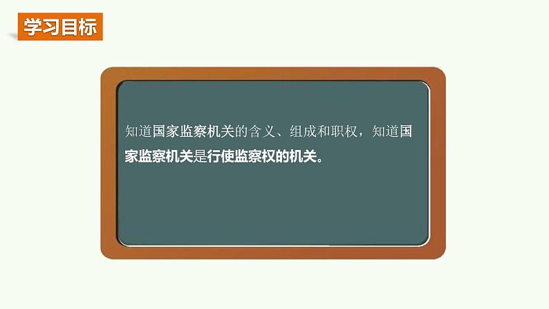 2020-2021学年人教版道德与法治八年级下册6.4国家监察机关课件第2页