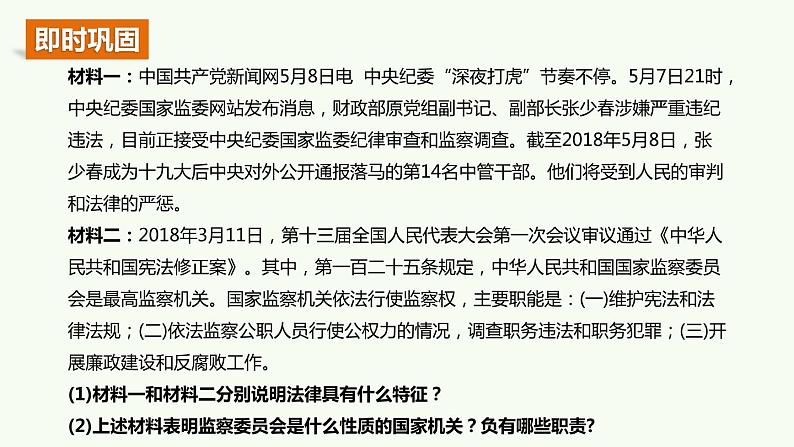 2020-2021学年人教版道德与法治八年级下册6.4国家监察机关课件第4页