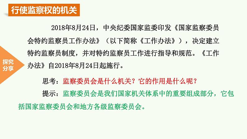 2020-2021学年人教版道德与法治八年级下册6.4国家监察机关课件第6页