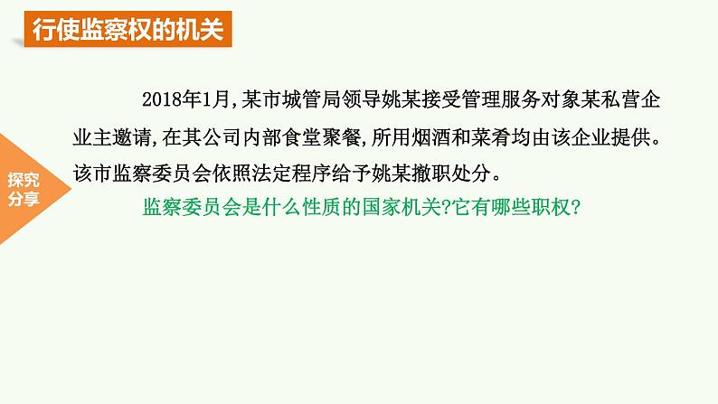 2020-2021学年人教版道德与法治八年级下册6.4国家监察机关课件第7页