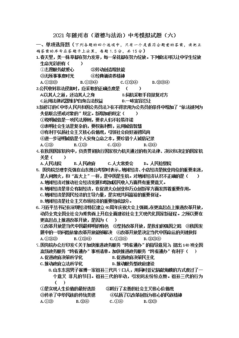 湖北省随州市2020-2021学年九年级下学期中考模拟道德与法治试题（六）01