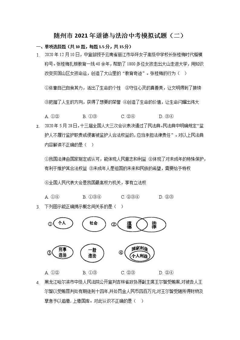 湖北省随州市2020-2021学年九年级下学期中考模拟道德与法治试题（二）第1页