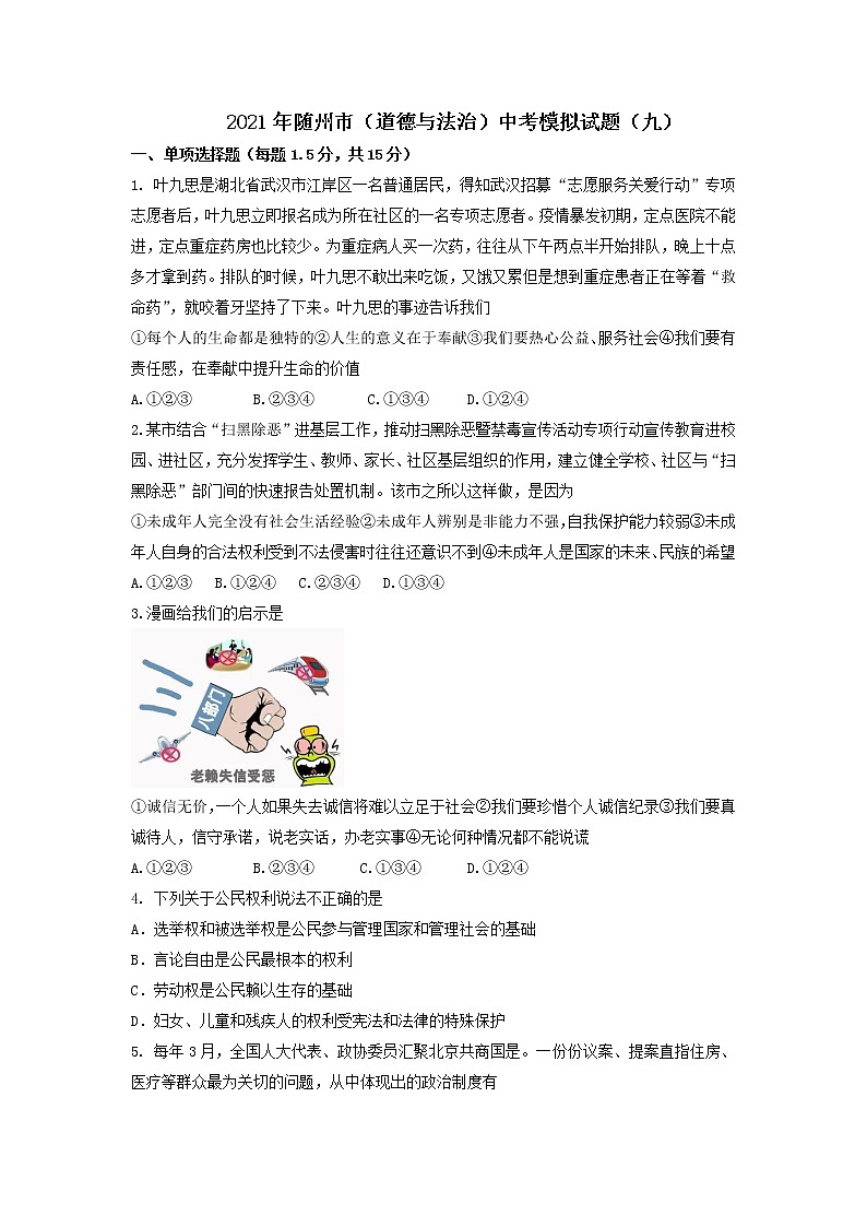 湖北省随州市2020-2021学年九年级下学期中考模拟道德与法治试题（九）01