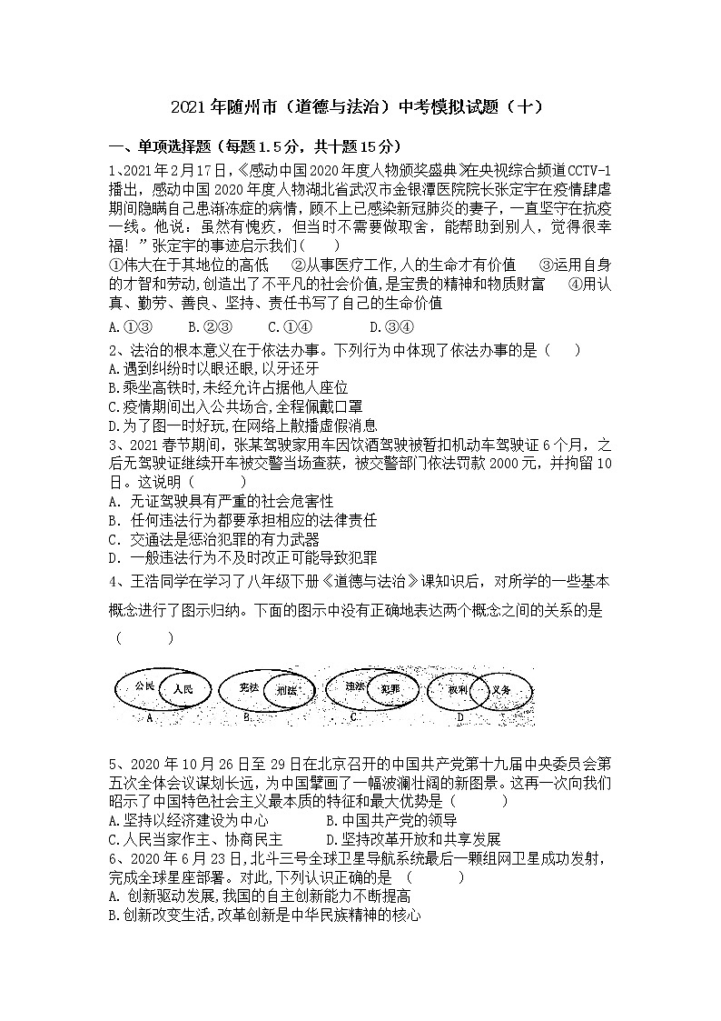 湖北省随州市2020-2021学年九年级下学期中考模拟道德与法治试题（十）第1页