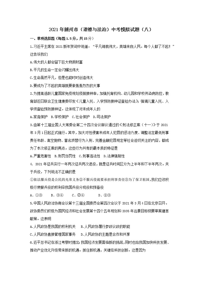 湖北省随州市2020-2021学年九年级下学期中考模拟道德与法治试题（八）第1页