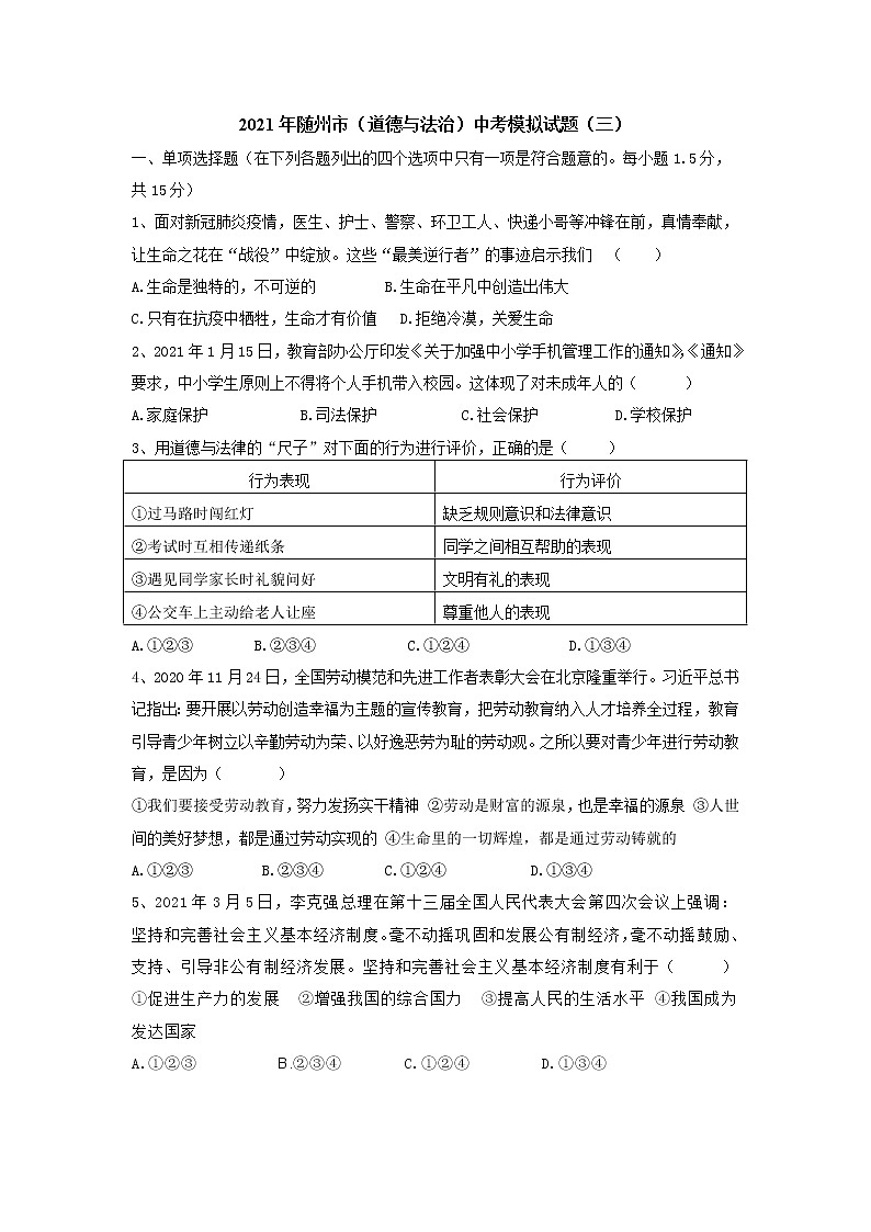 湖北省随州市2020-2021学年九年级下学期中考模拟道德与法治试题（三）01