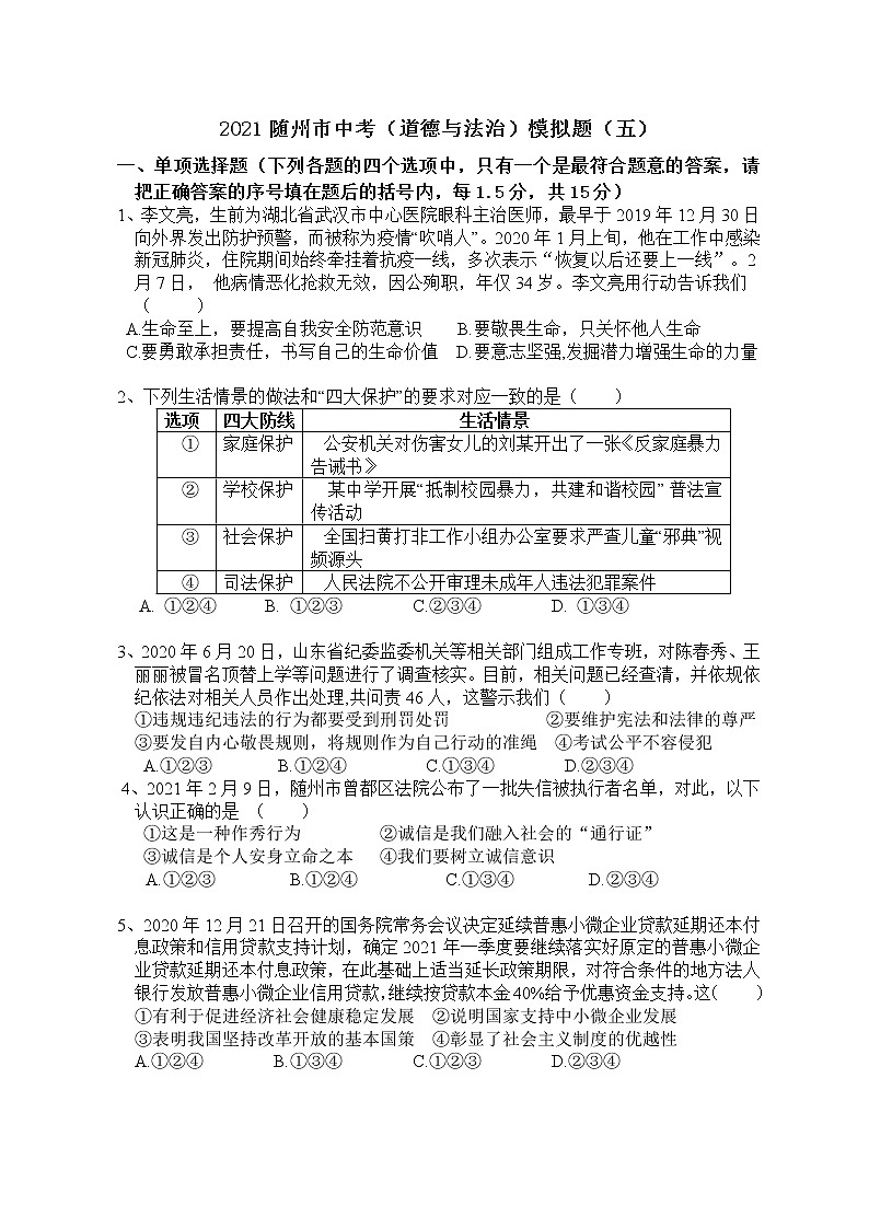 湖北省随州市2020-2021学年九年级下学期中考模拟道德与法治试题（五）第1页