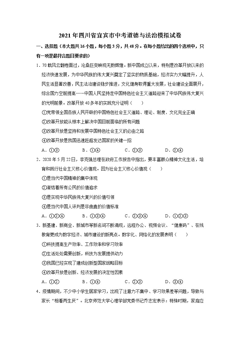 2021年四川省宜宾市中考道德与法治模拟试卷   解析版01