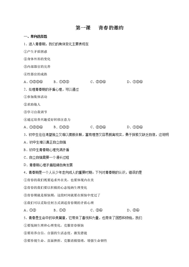 人教版道《德与法治》七年级下册第一课 青春的邀约一课一练（含原卷版 解析版）01