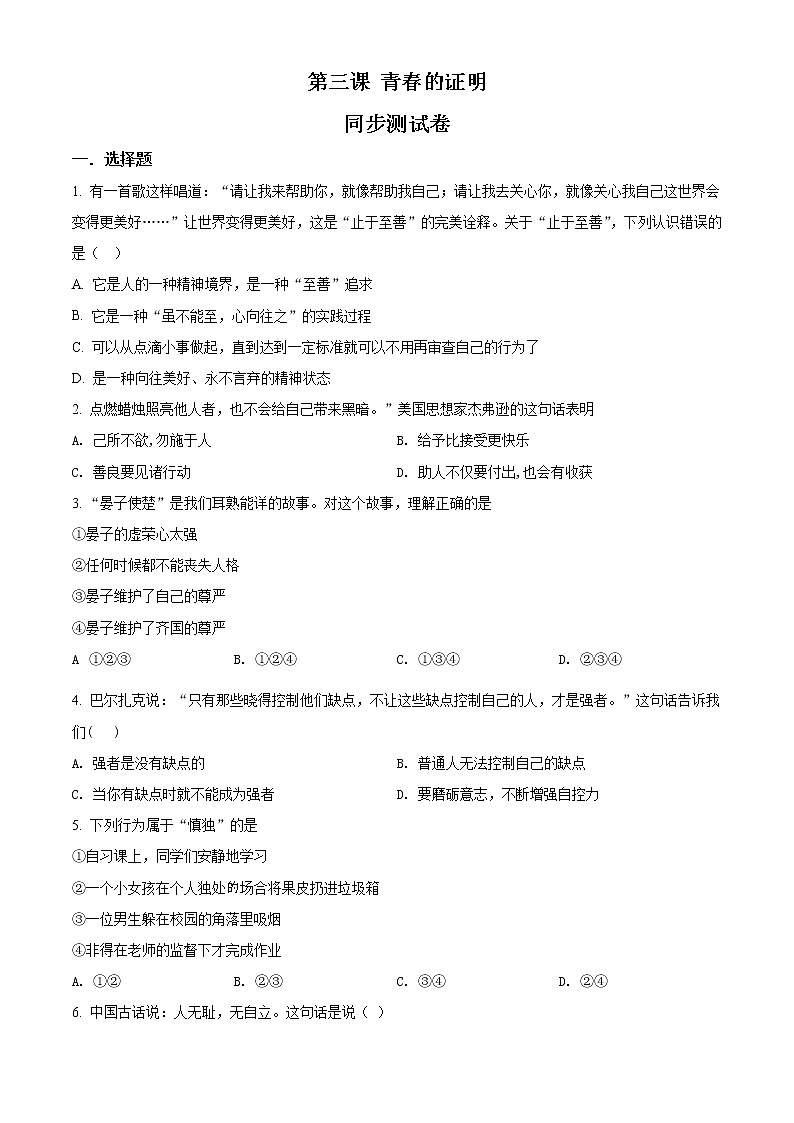 人教版《道德与法治》七年级下册：第三课 青春的证明 同步测试卷01