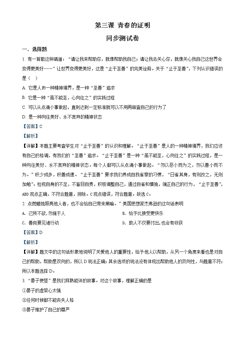 人教版《道德与法治》七年级下册：第三课 青春的证明 同步测试卷01