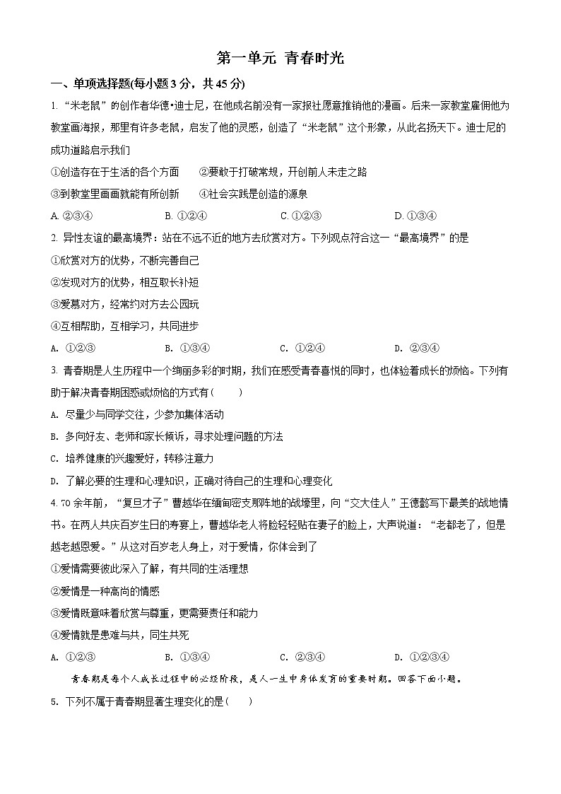 人教版《道德与法治》七年级下册：第一单元 青春时光 单元检测卷01