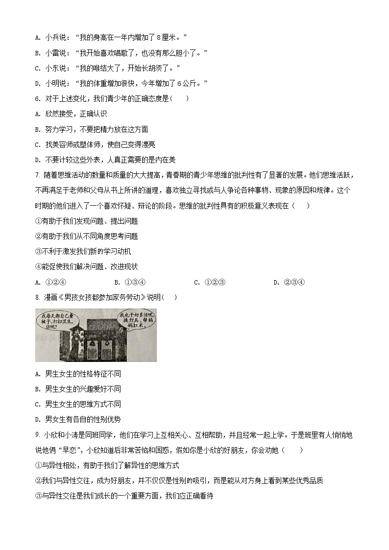 人教版《道德与法治》七年级下册：第一单元 青春时光 单元检测卷02