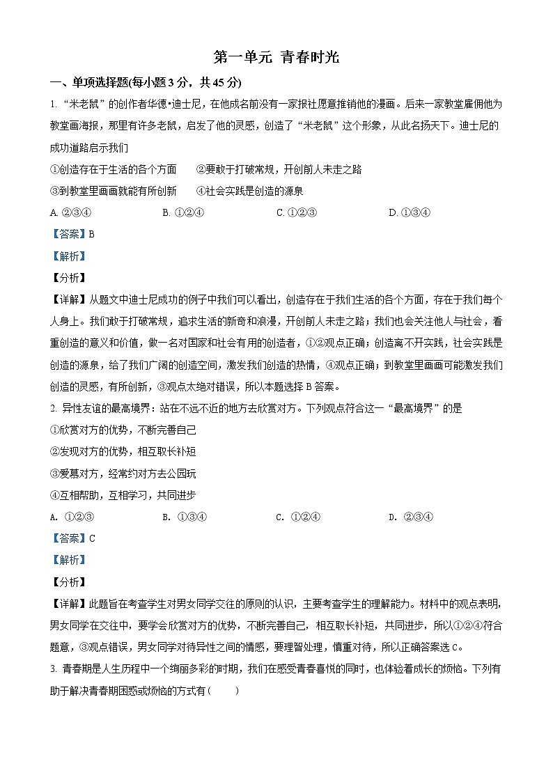 人教版《道德与法治》七年级下册：第一单元 青春时光 单元检测卷01