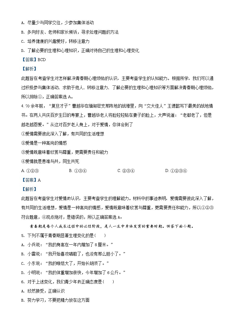 人教版《道德与法治》七年级下册：第一单元 青春时光 单元检测卷02