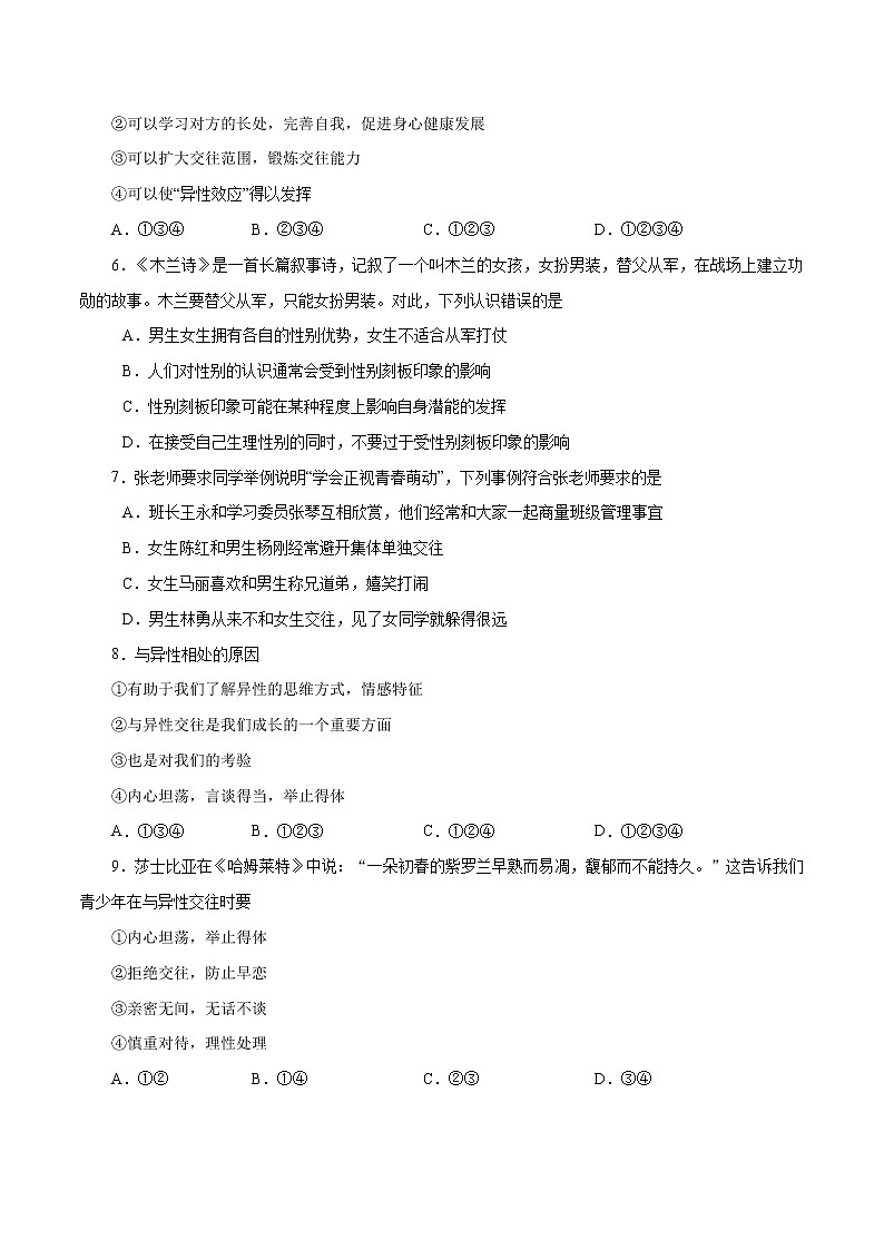 人教版道德与法治七年级下册第二课 青春的心弦一课一练（含原卷版 解析版）02