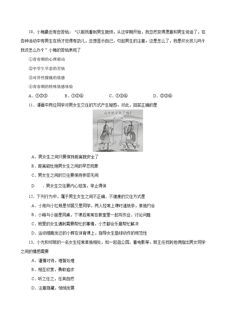 人教版道德与法治七年级下册第二课 青春的心弦一课一练（含原卷版 解析版）03
