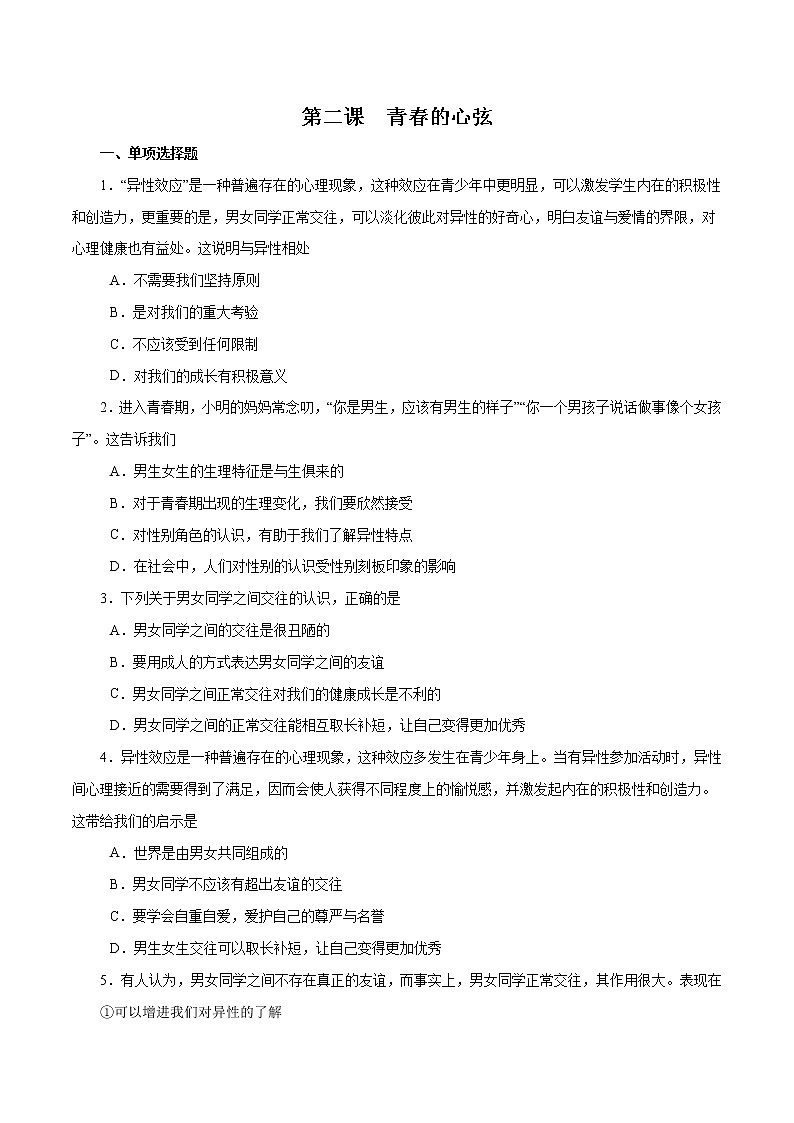 人教版道德与法治七年级下册第二课 青春的心弦一课一练（含原卷版 解析版）01