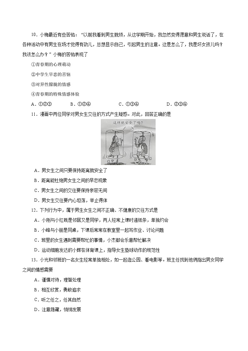 人教版道德与法治七年级下册第二课 青春的心弦一课一练（含原卷版 解析版）03