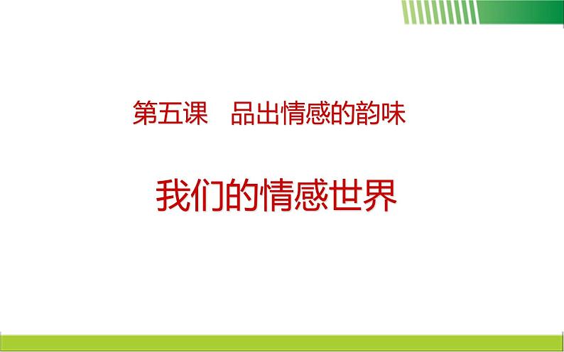 5.1 我们的情感世界课件第2页