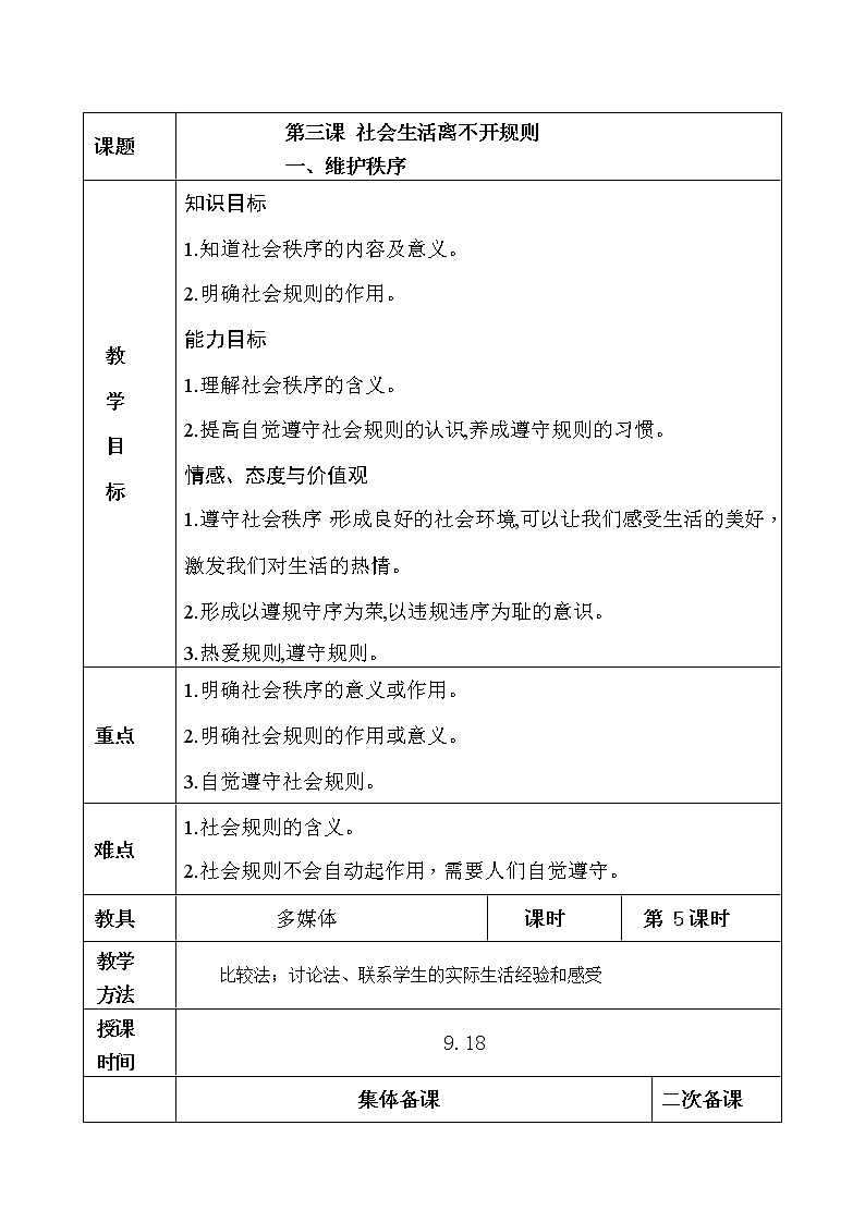 3.1维护秩序教案01