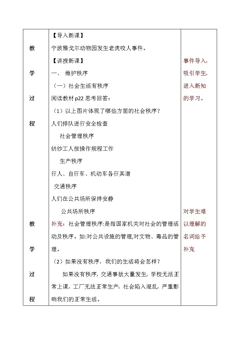 3.1维护秩序教案02
