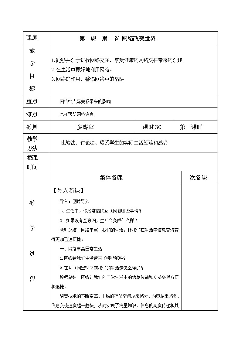2.1网络改变世界教案01
