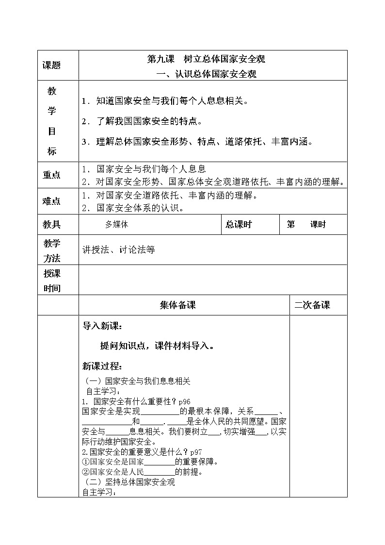9.1认识总体国家安全观教案01
