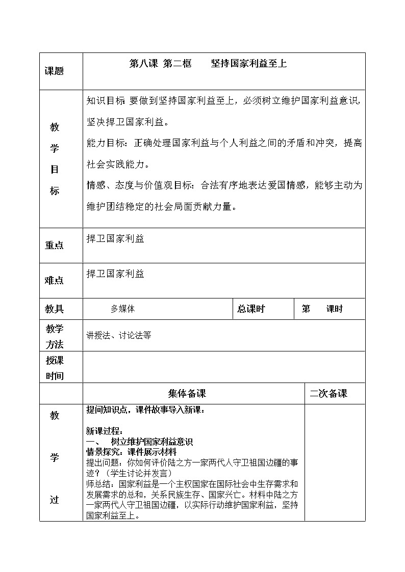 8.2坚持国家利益至上教案01